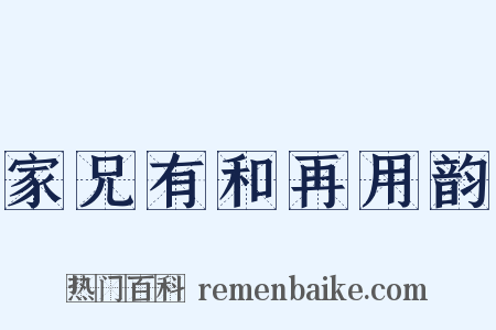 家兄有和再用韵是什么意思的图片